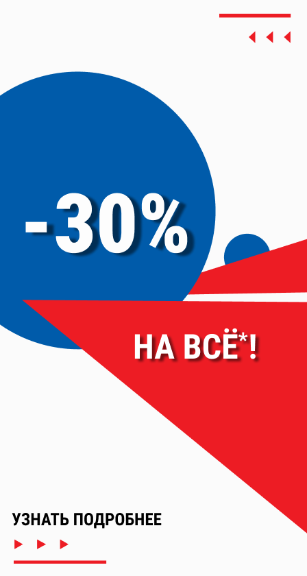 -30% на всё!