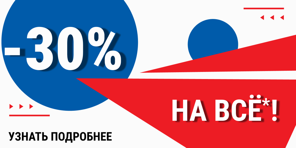 -30% на всё!