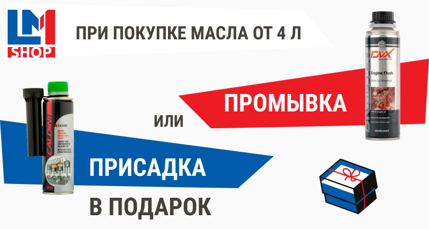 Промывка или присадка в подарок